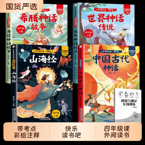 四年级上册快乐读书吧4册中国古代神话世界传说上下册必读课外书人教版希腊神话故事山海经小学生阅读正版td作文童话经典名著童年