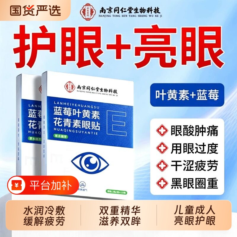 蓝莓叶黄素花青素眼贴缓和疲劳眼周干涩成儿童冰敷护眼贴正品专用