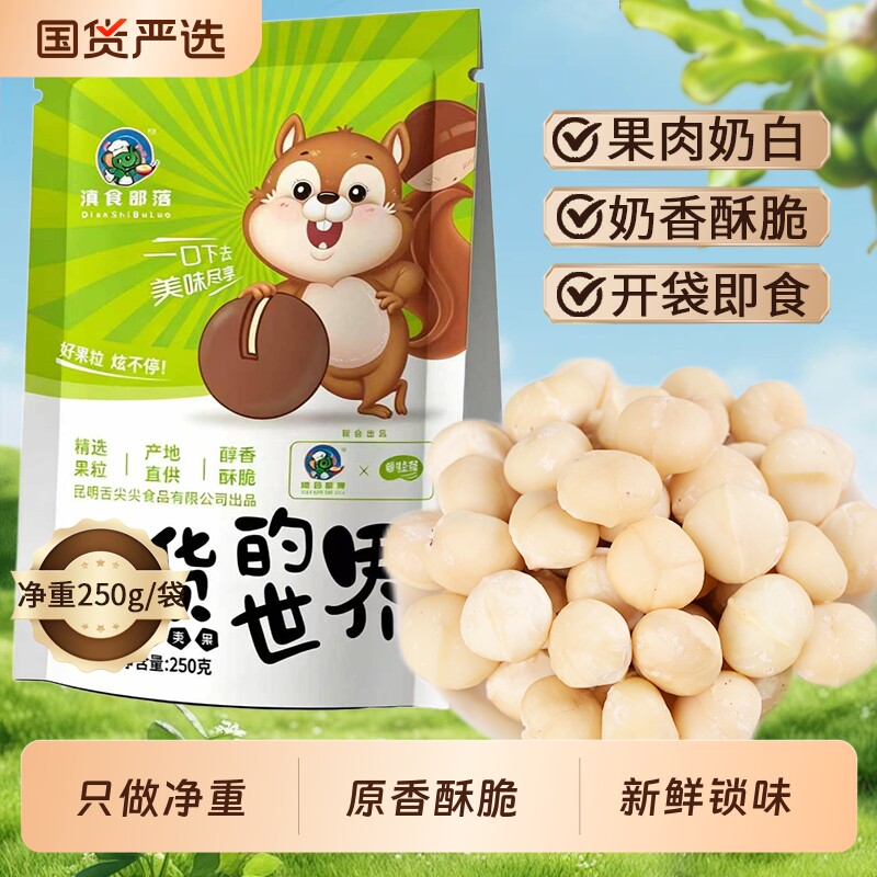 壳奶香味休闲零食夏威夷果仁孕妇干果坚果仁独立小包装250g健康