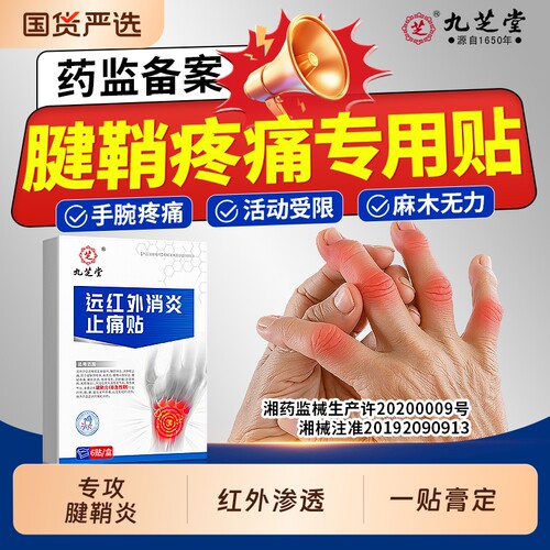 九芝堂远红外腱鞘炎止痛贴药膏
