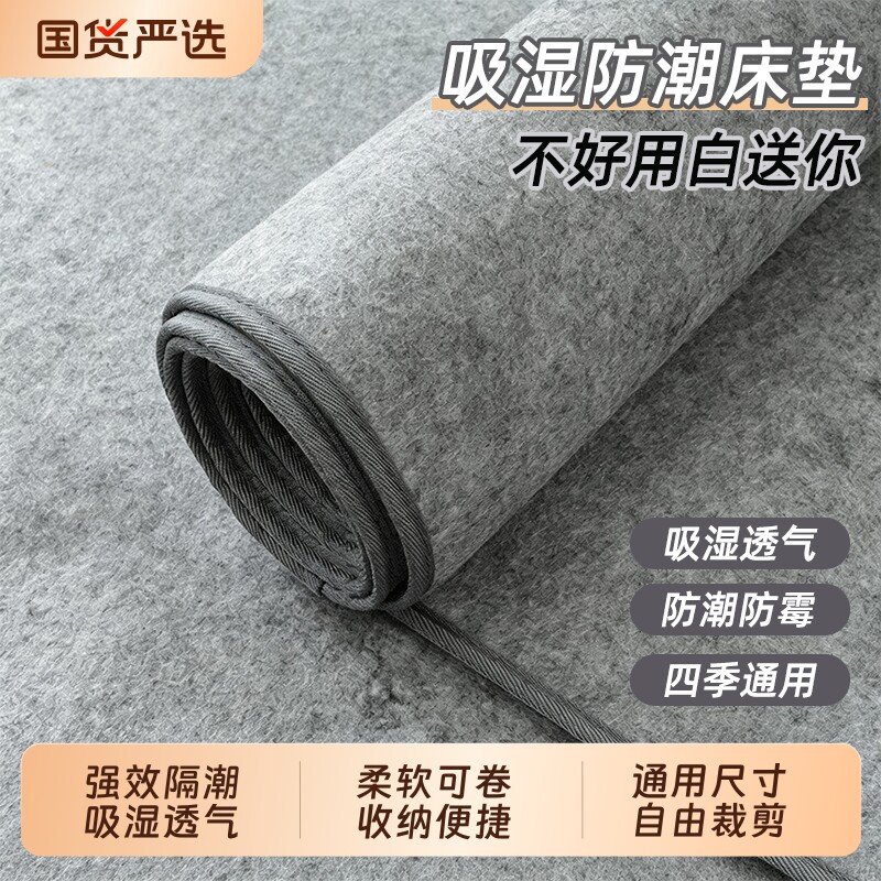 四季通用学生宿舍防潮垫床上用防湿防霉防螨虫榻榻米隔湿毛毡垫子图片