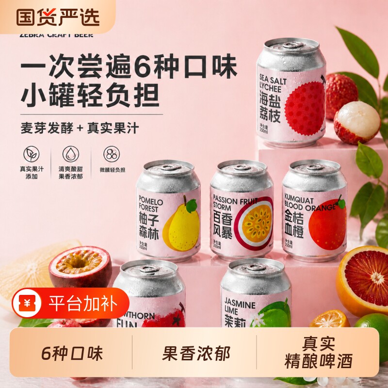 斑马精酿清爽果啤百香果精酿啤酒麦芽低卡酸甜果汁啤酒250ml*6罐