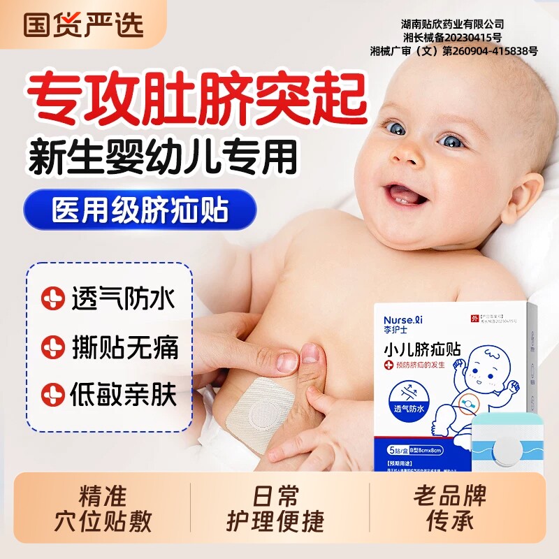 李护士脐疝贴婴儿凸肚专用脐疝带宝宝脐突护脐带疝气贴新生儿压疝