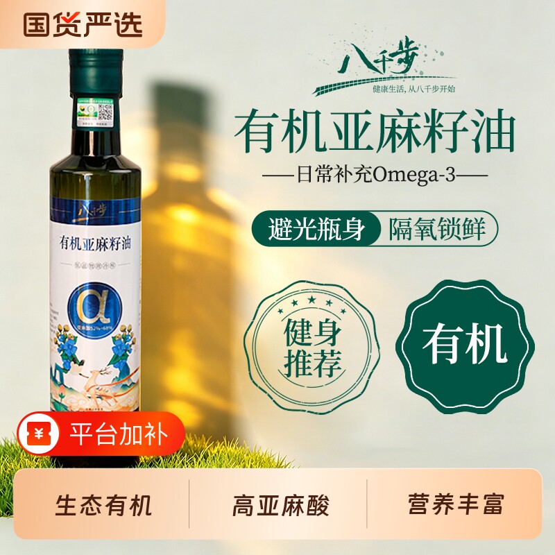 八千步有机亚麻籽油食用油一级纯正无添加热炒凉拌植物油家用健康