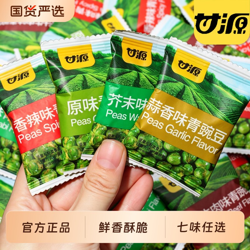 甘源蒜香味青豆50包小包装芥末炒货休闲零食官方旗舰店原味牛肉味