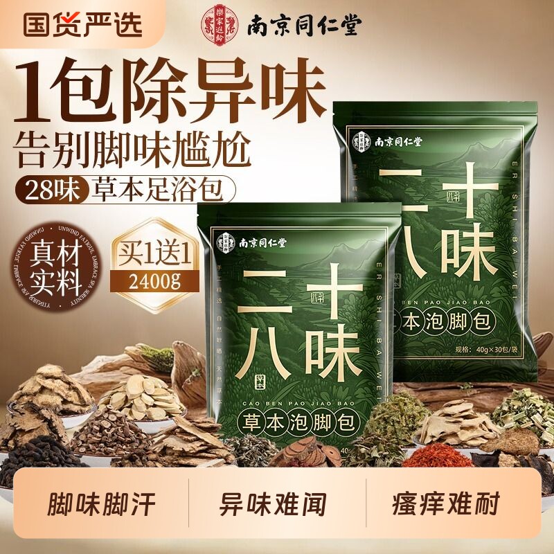 南京同仁堂艾草泡脚药包除臭汗缓解脚部异味出汗止汗洗脚臭足浴包