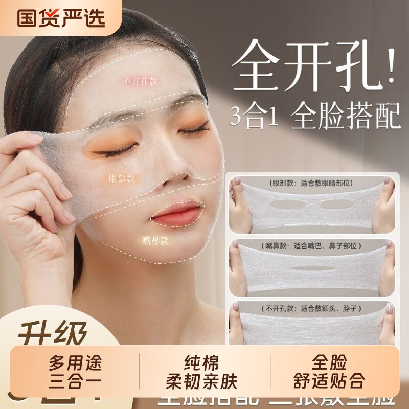 可拉伸湿敷棉免剪开口敷脸专用超薄天丝面膜纸补水化妆棉脸部卸妆