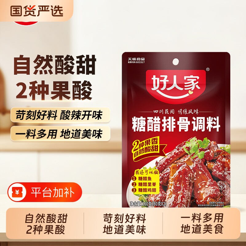 好人家糖醋排骨调料160g糖醋酱汁糖醋里脊底料红烧肉酱料麻辣小面
