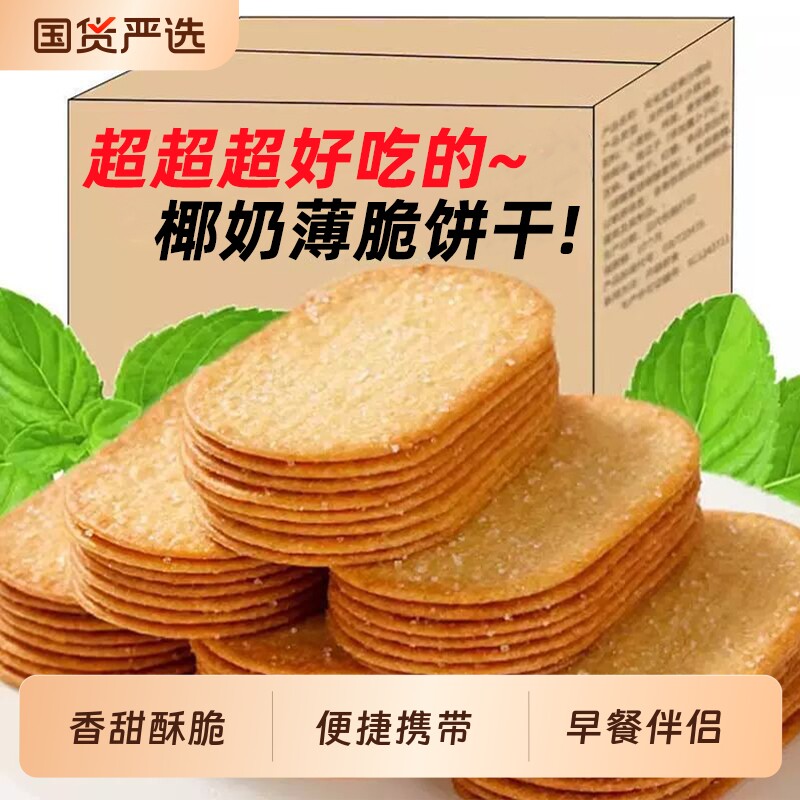 椰奶薄脆饼干独立小包装健康早餐下午茶酥脆糖粒饼干整箱休闲零食