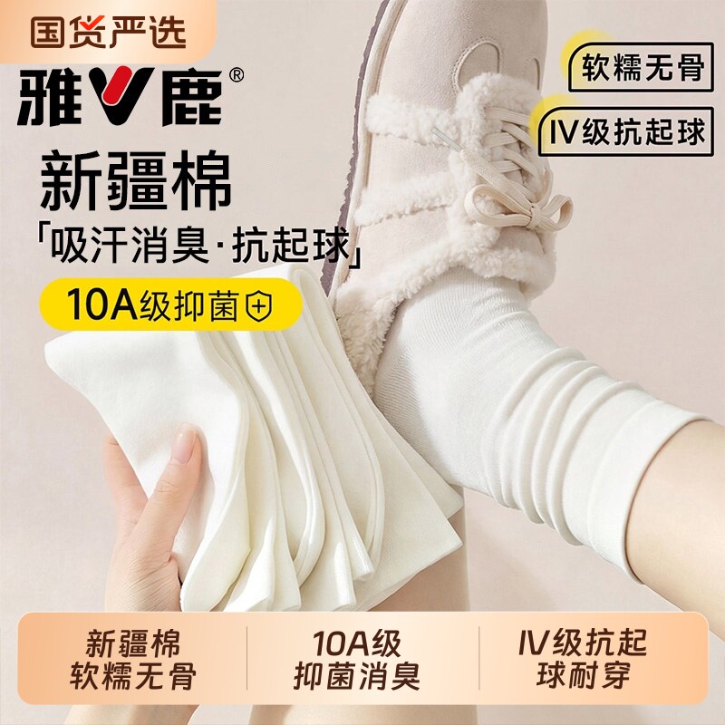 雅鹿纯白色堆堆棉袜子女款2026新款爆款中筒袜长袜无骨月子袜秋冬