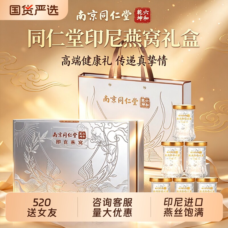 520礼物同仁堂即鲜炖即食燕窝礼盒520送女朋友礼物520礼物送老婆