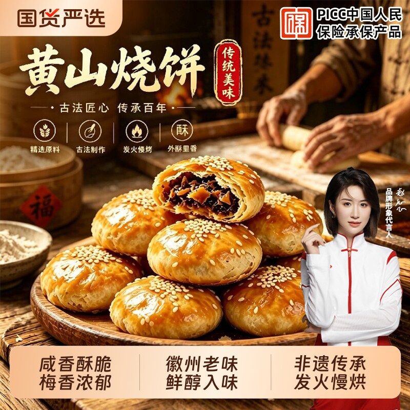 黄山烧饼梅干菜糕点零食正宗酥饼老式梅干菜扣肉点心安徽小吃手工