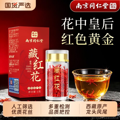 西藏特正品级藏红花送长辈高档礼盒红花茶泡水喝茶头茬官方旗舰店