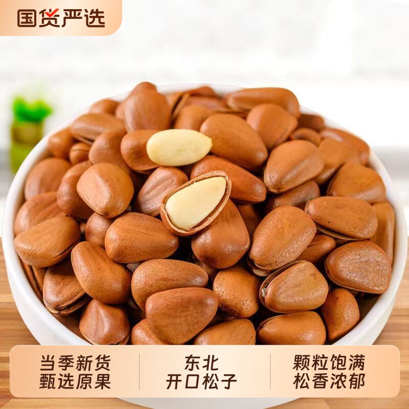 新货东北开口松子大颗粒手剥袋装坚果零食特产炒货松子仁原味新鲜