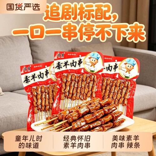 怀旧麻辣素羊肉串辣条面筋豆制品