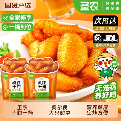 圣农疯狂十翅奥尔良大只翅中加热即食网红爆款空气炸锅半成品食材
