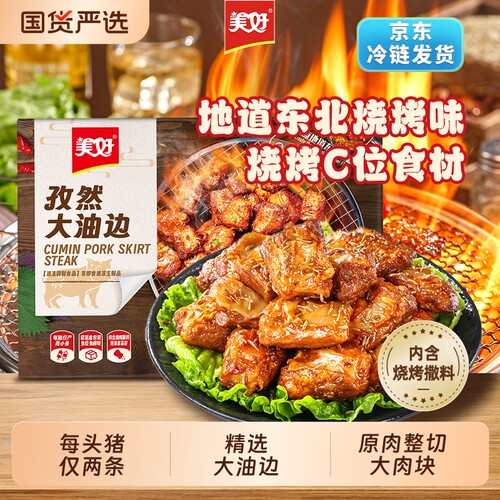 美好孜然烧烤肉串|超1000次加购