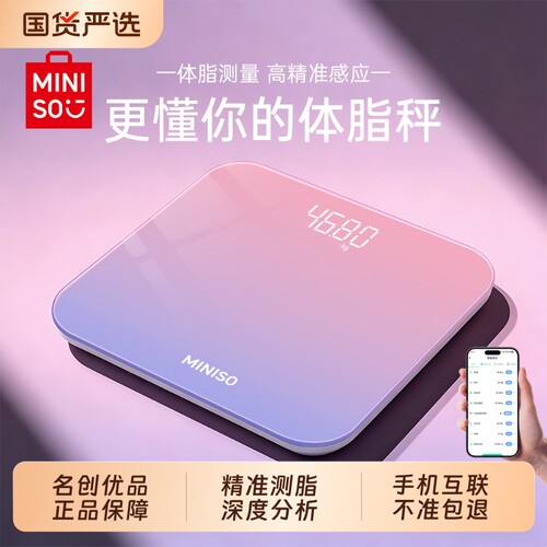 【爆款推荐】名创优品智能体重秤