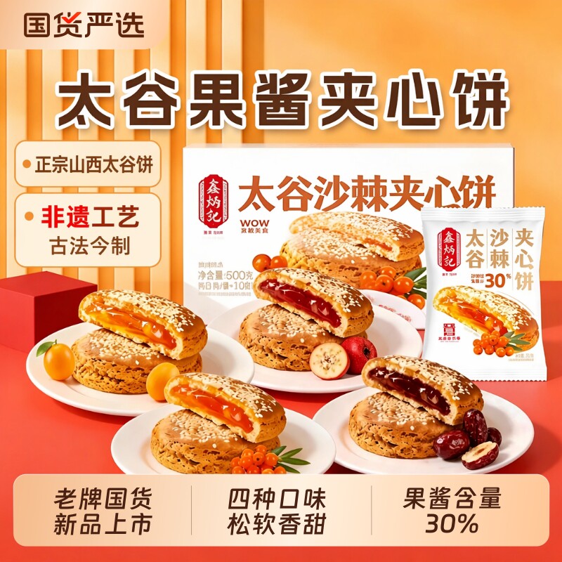 鑫炳记太谷夹心饼山楂红枣沙棘传统糕点山西特产非遗零食早餐健康