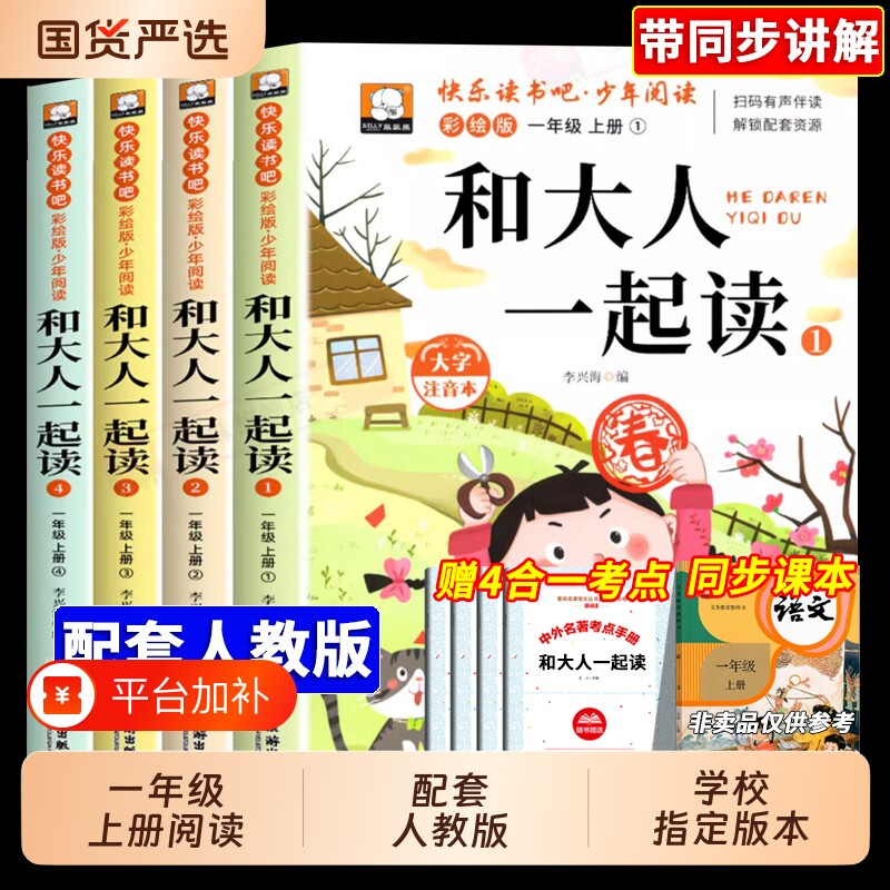 全套4册和大人一起读上册一年级阅读课外书必读正版注音版快乐读书吧一上老师推荐1年级看的带拼音书籍人教版故事绘本书目规律课本