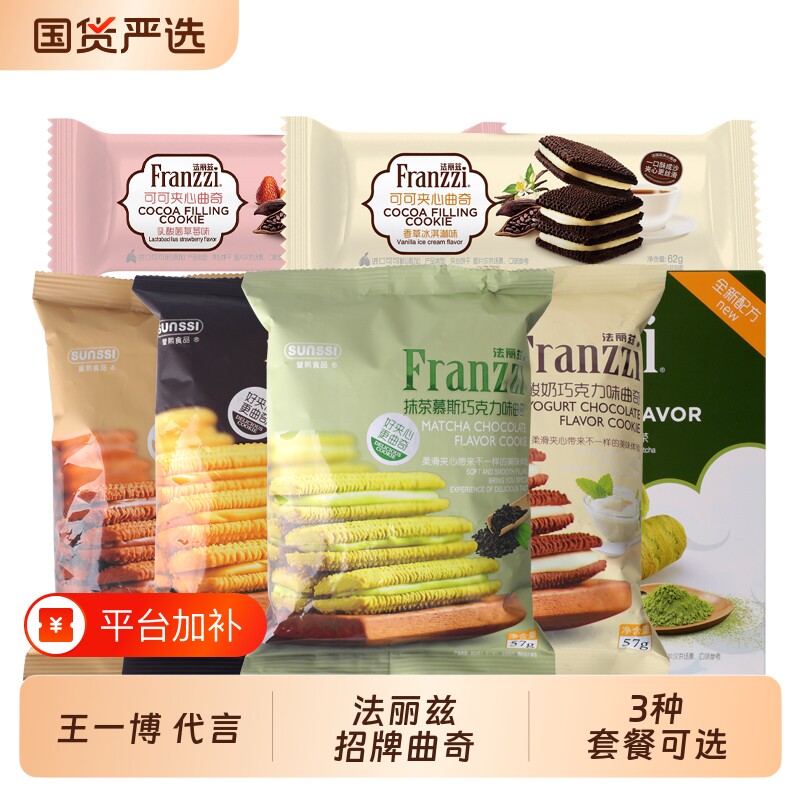 法丽兹夹心曲奇饼干休闲食品网红小零食组合芝士巧克力味抹茶蛋卷