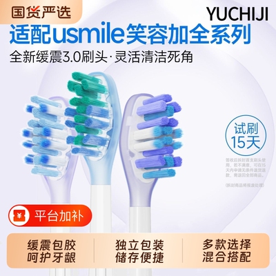 悦齿纪适配usmile笑容加电动牙刷头替换Y10/P10/Y1/Y30/Y20/P20