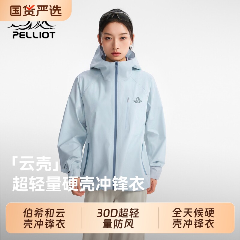 【云壳】伯希和户外硬壳冲锋衣女26新款30D超轻量防风外套男