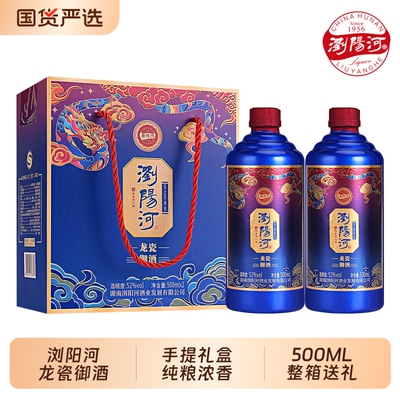 浏阳河手提礼盒白酒52度浓香整箱500ml龙瓷御酒节日送礼送老丈人