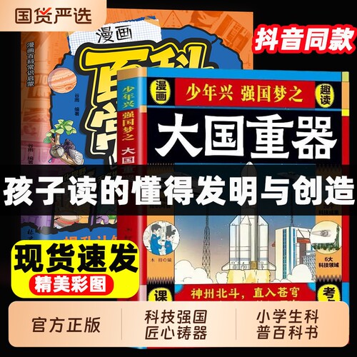 【抖音同款】大国重器少年兴强国梦之漫画版书揭秘我国工程科学奥秘少儿百科全书培养创新思维漫画科普百科书科技