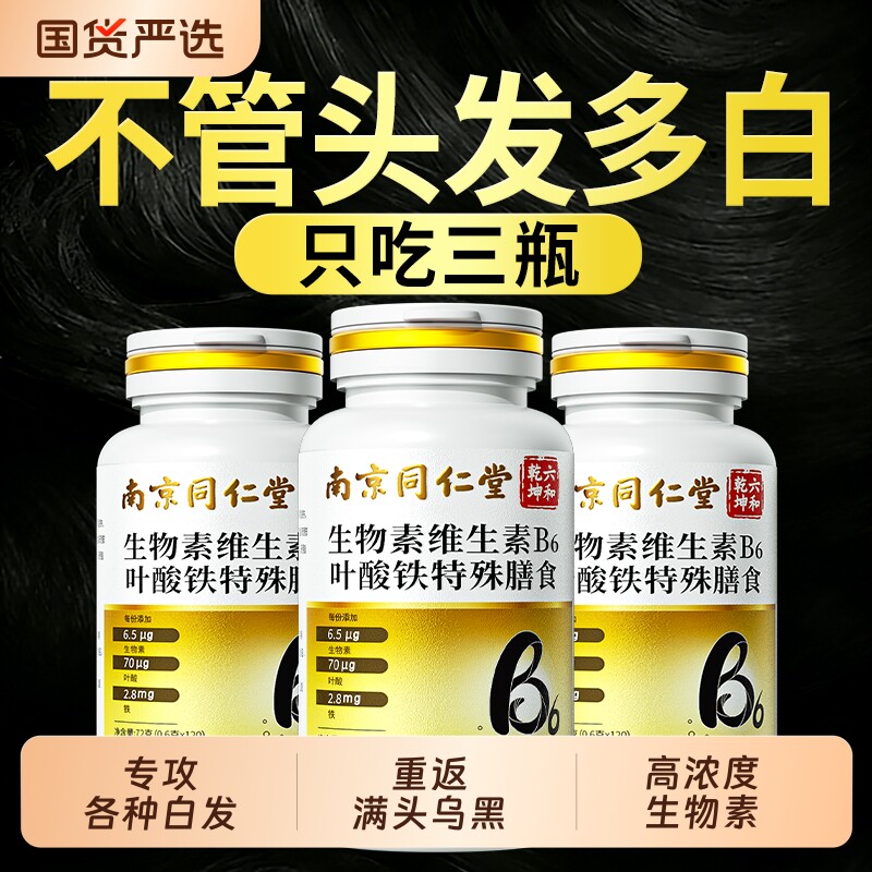生物素维生素h黑发片b6白头发根转黑叶酸片b族官方旗舰店正品健康