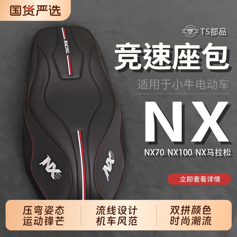 适用小牛NX风速/FX电动车防水工艺座垫减震防滑运动座包柔软坐垫