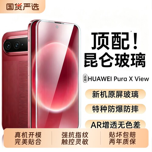 原屏质感昆仑膜适用华为PuraXView钢化膜Pura90新款手机膜Pura90promax高清pura80pro防摔70ultra全屏覆盖贴