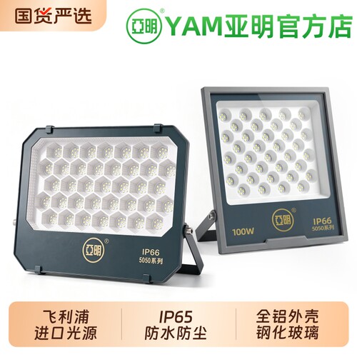 亚明正品led射灯投光灯防水强光