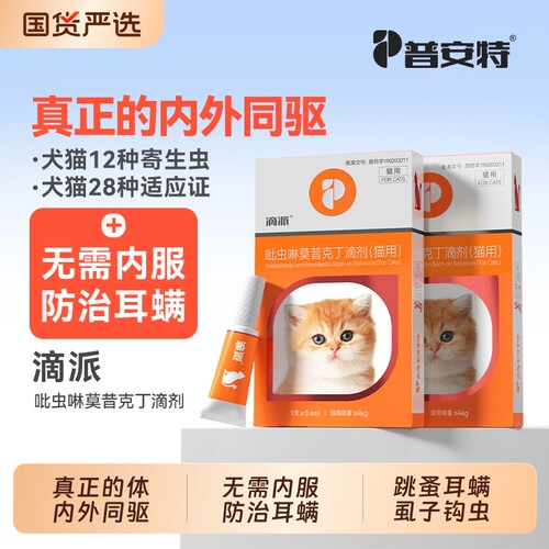 普安特猫咪驱虫药狗狗内外同驱宠物外用内外一体跳蚤虱子耳螨滴派