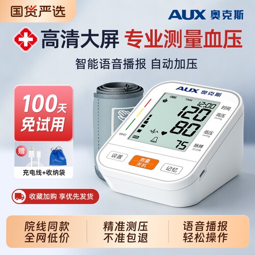 奥克斯电子血压计家用高精准医院专用正品臂式血压测量仪器医用级