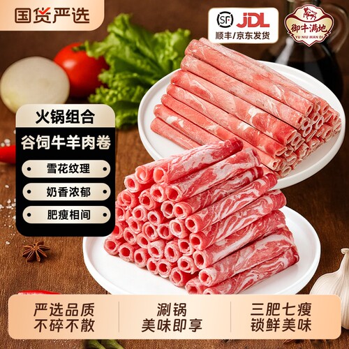 御牛满地牛肉卷羊肉卷肥牛肥羊涮烤火锅生鲜雪花非原切牛羊肉谷饲