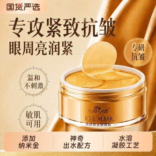 梵西贵妇黄金眼膜贴淡化细纹
