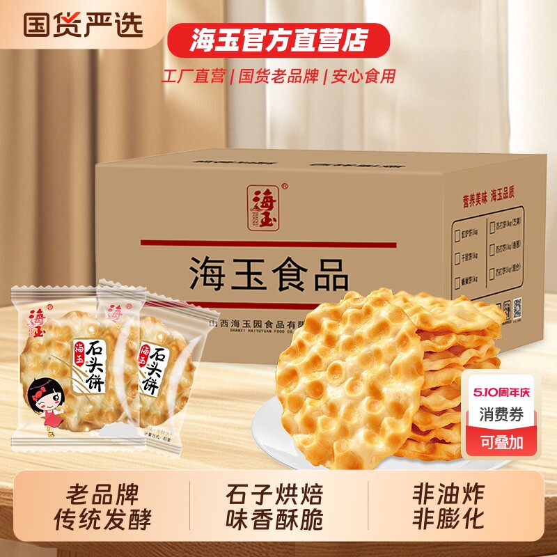 海玉石头饼石子馍山西特产健康小吃饼干零食陕西2KG整箱包邮手工