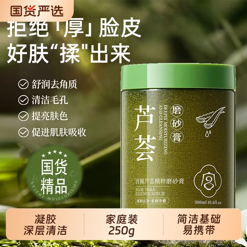 芦荟精粹磨砂膏去角质补水保湿提亮肤色晒后护理护肤学生女男士q