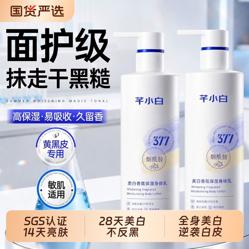 芊小白377美白身体乳保湿滋润香体持久留香烟酰胺身体乳美白护肤