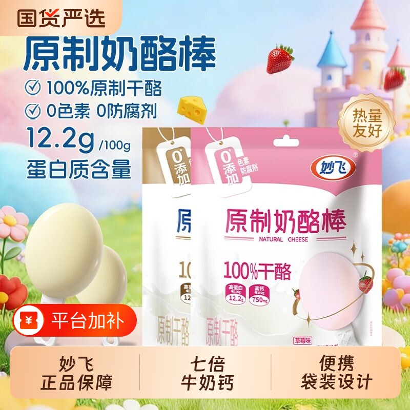 妙飞高蛋白儿童零食高钙奶酪棒
