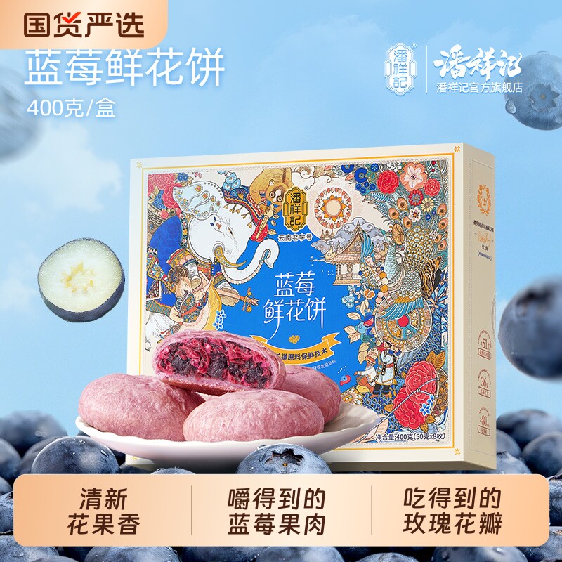 潘祥记旗舰店蓝莓鲜花饼新品头水花糕点心零食小吃玫瑰饼云南特产