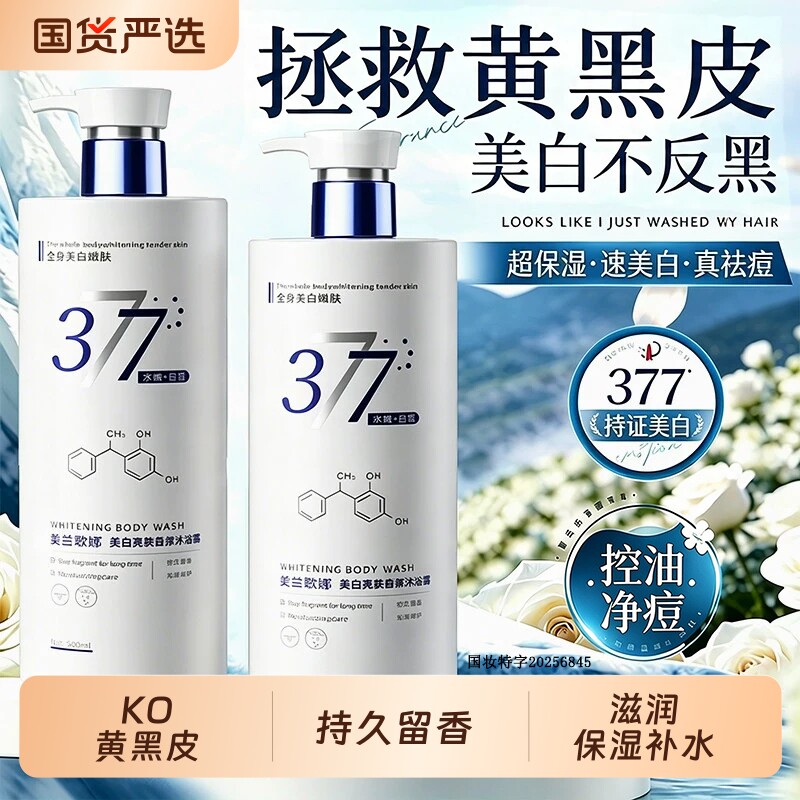 377美白沐浴露持久留香72小时香氛乳液女男士品牌正品官方旗舰店