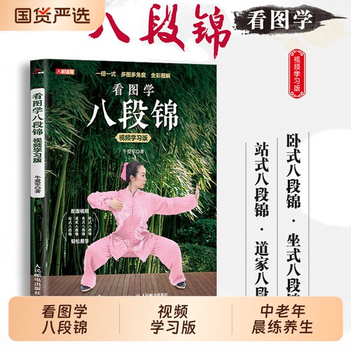 八段锦看图学 视频学习版 正版八段锦图解入门书籍卧式坐式站式道家八段锦中老年居家晨练养生健身功法零基础自学cj全彩图解