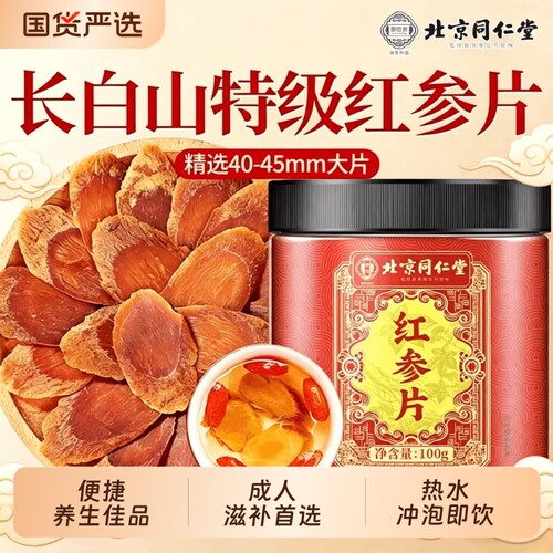 北京同仁堂红参红参片正品官方旗舰店中草药材高丽参大片泡茶水喝