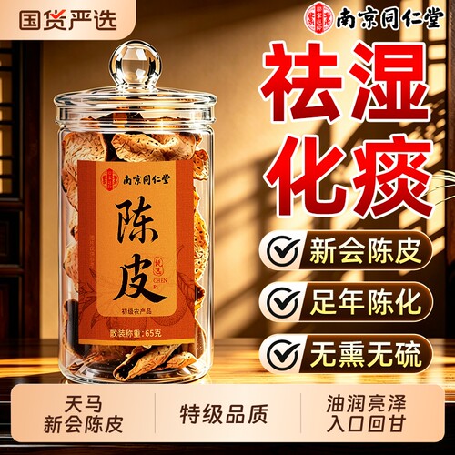 南京同仁堂正宗新会九制老陈皮干泡茶水专用中药材正品官方旗舰店