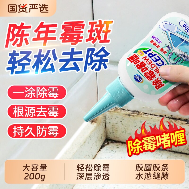 除霉啫喱喷雾剂去霉斑霉菌清除墙体清洁墙面墙壁防霉白墙家用去霉