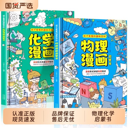 【抖音同款】物理化学启蒙漫画书正版全套2册 张雪峰推荐孩子爱看的漫画趣味百科化学和物理初中小学生阅读课外书籍儿童漫画启蒙书