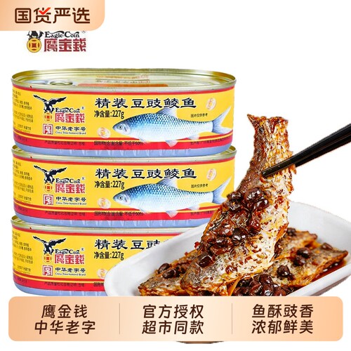 鹰金钱金装豆豉鲮鱼227克/罐中华老字号罐头速食下饭菜下酒菜鱼肉
