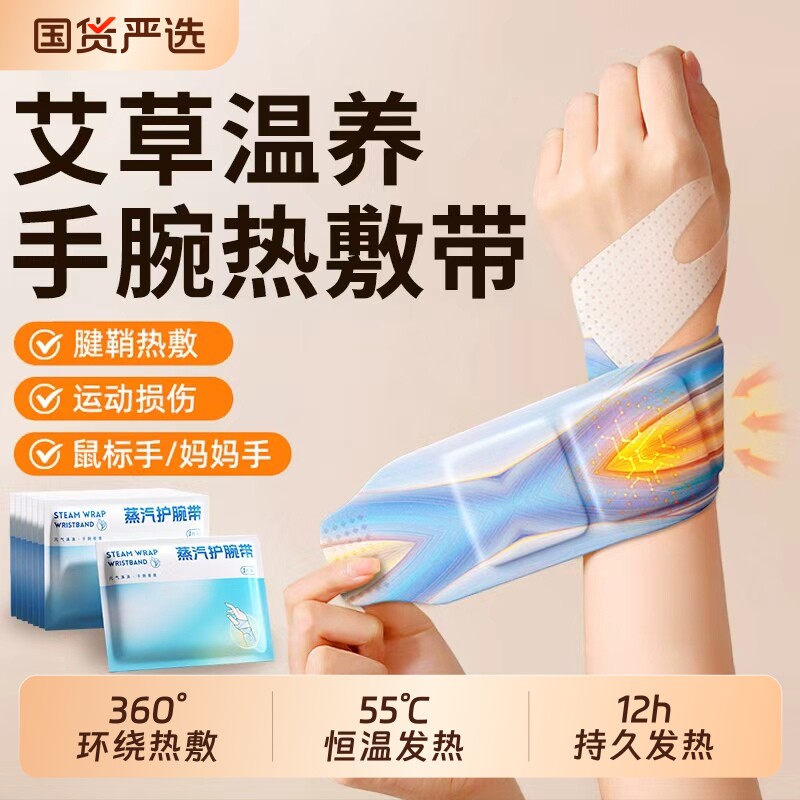 蒸汽热敷手腕艾灸护腕手腱鞘腕带护关节加热发热保暖自发热暖手贴